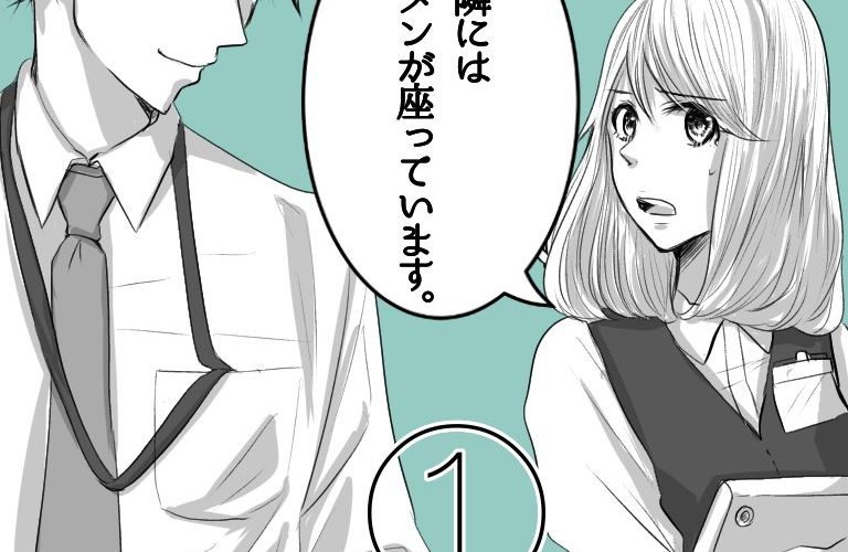 私の隣にはイケメンが座っています1話