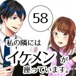【58】私の隣にはイケメンが座っています