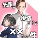 （最終回）【3】先輩が後輩で××だった件