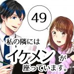 【49】私の隣にはイケメンが座っています