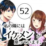 【52】私の隣にはイケメンが座っています