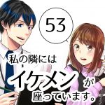 【53】私の隣にはイケメンが座っています