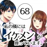 【68】私の隣にはイケメンが座っています