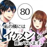 【80】私の隣にはイケメンが座っています