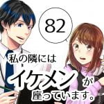 【82】私の隣にはイケメンが座っています