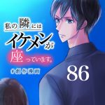 【86】私の隣にはイケメンが座っています