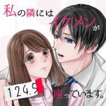 【124.5】私の隣にはイケメンが座っています。
