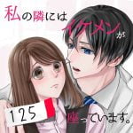 【125】私の隣にはイケメンが座っています。