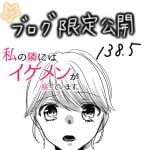 【138.5】◇番外編◇私の隣にはイケメンが座っています。